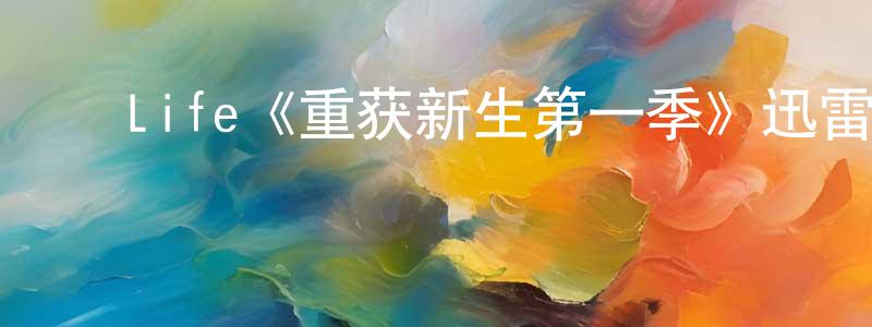 ﻿蔡绍荣发布﻿Life《重获新生第一季》迅雷下载/在线观看/百度云-犯罪/历史载-美剧天堂